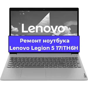 Замена экрана на ноутбуке Lenovo Legion 5 17ITH6H в Воронеже